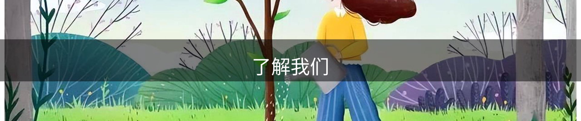 了解我们